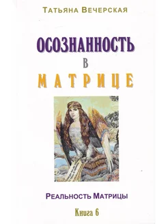 Осознанность в Матрице. Серия "Реальность Матрицы". Книга 6 Издательство Белые альвы 164621342 купить за 313 ₽ в интернет-магазине Wildberries