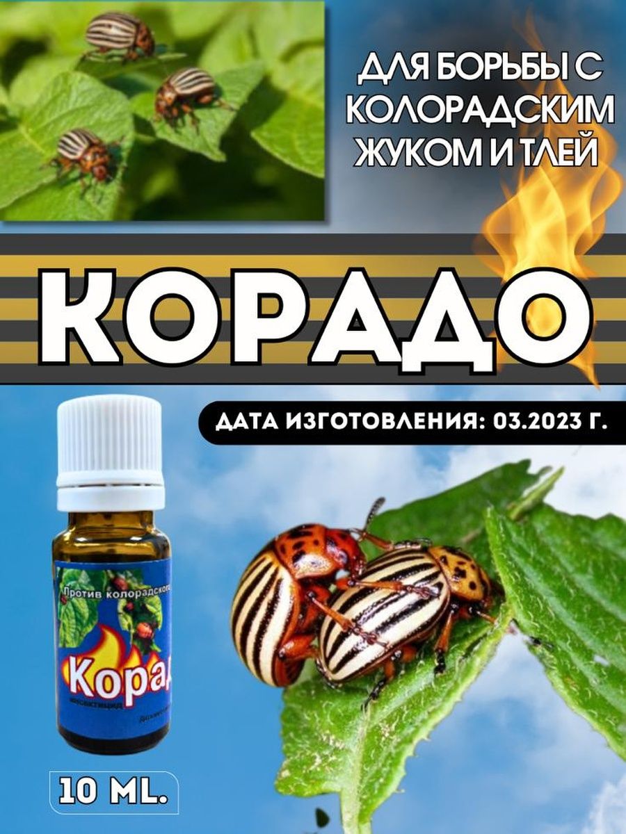 Корадо от колорадского жука. Препараты от тли. Жидкость Корадо. Корадо инсектицид.