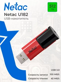 Флешка USB 3.0 512 ГБ U182 NETAC 164621971 купить за 3 223 ₽ в интернет-магазине Wildberries