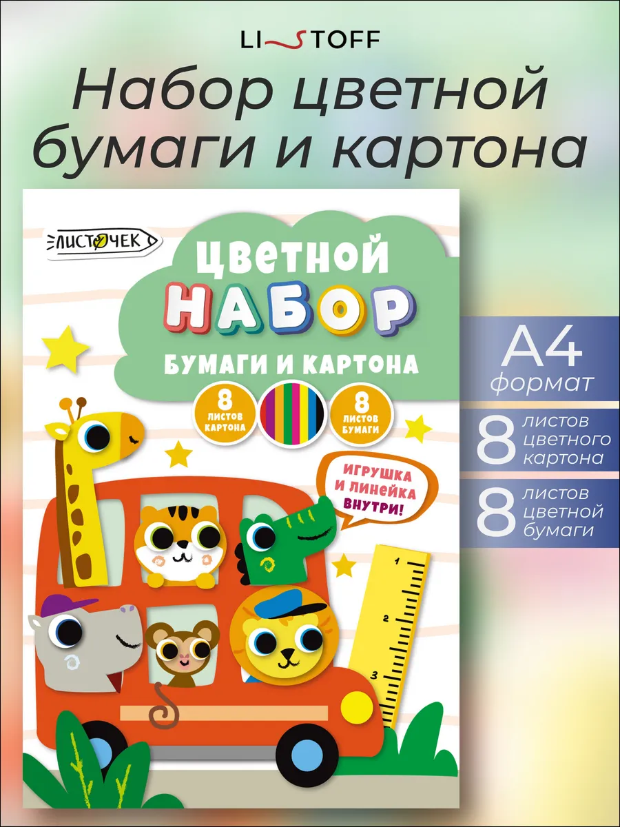 Цветная бумага и картон набор для детского творчества 16л