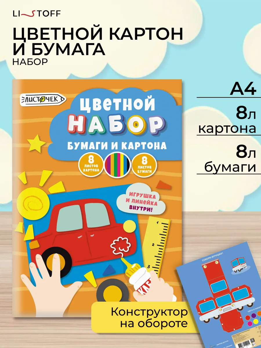 Цветная бумага и картон набор для детского творчества 16л.