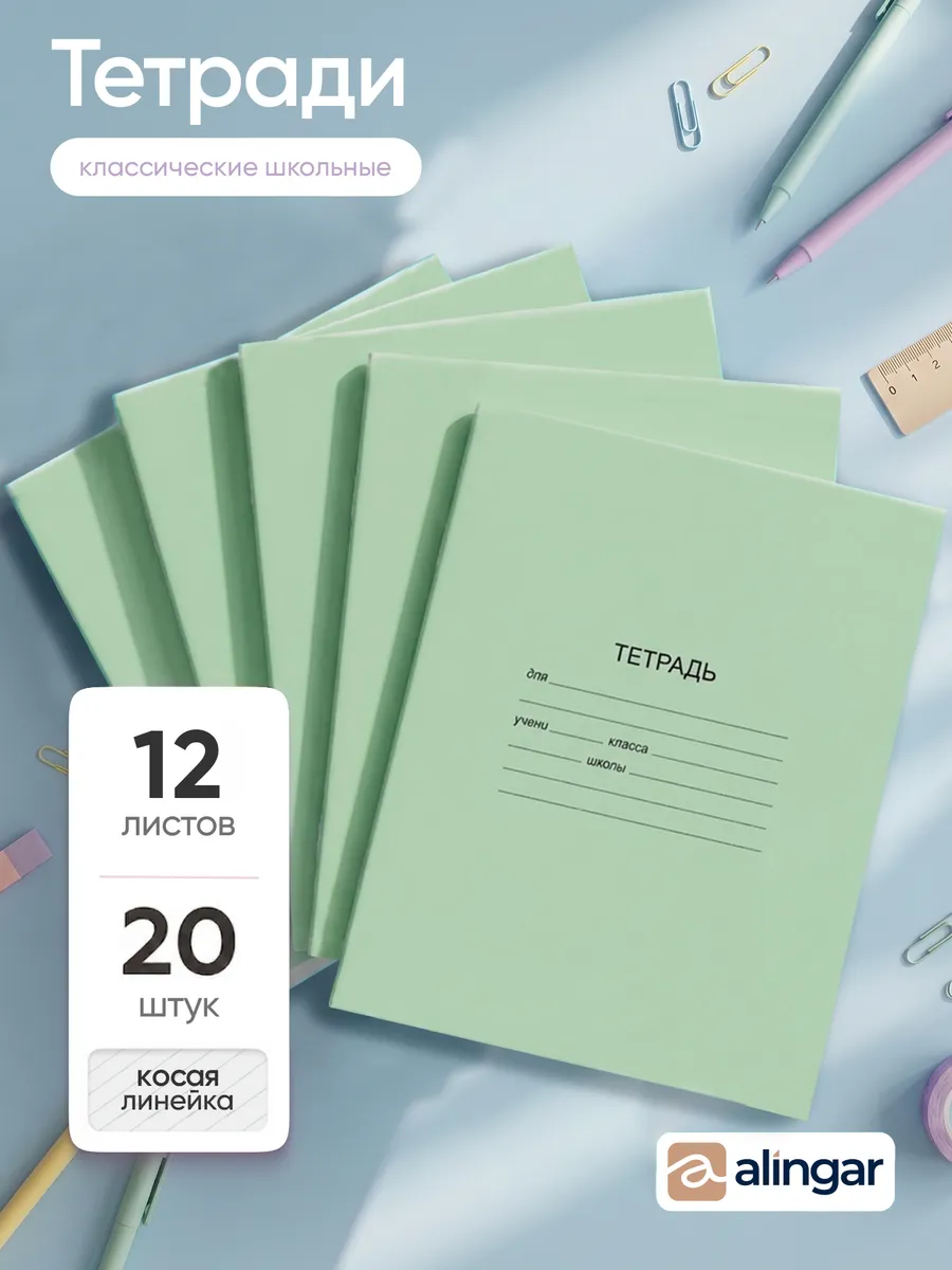 Тетрадь школьная, 12 л., косая линия, 20 шт.
