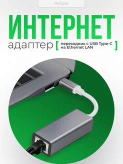 Кабель переходник с USB Type-C на Ethernet LAN, RJ45 Resale 164623188 купить за 427 ₽ в интернет-магазине Wildberries