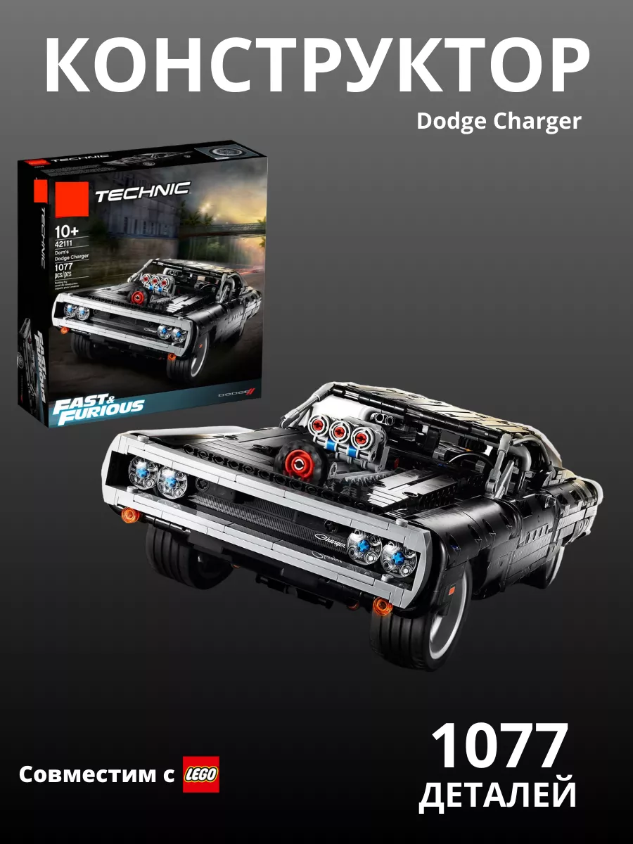 Конструктор для мальчиков lego машина Dodge Charger форсаж LEGO техника  164624351 купить за 2 161 ₽ в интернет-магазине Wildberries