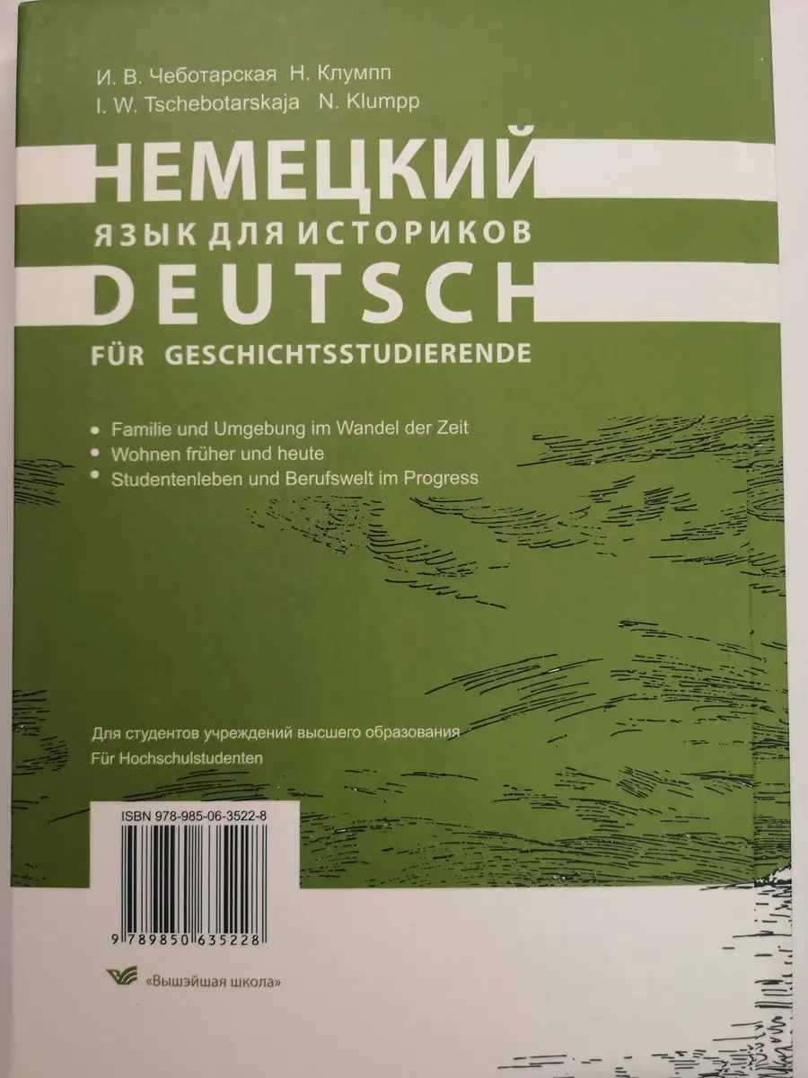 Немецкий язык для историков Вышэйшая школа 164624882 купить за 1 938 ₽ в  интернет-магазине Wildberries