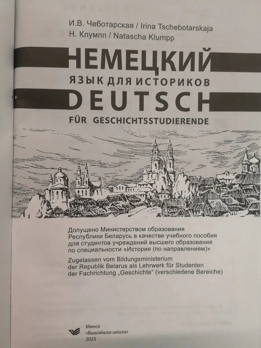 Немецкий язык для историков Вышэйшая школа 164624882 купить за 1 938 ₽ в  интернет-магазине Wildberries