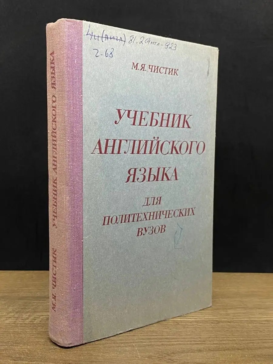 Учебник английского языка для политехнических вузов Высшая школа 164625354  купить за 117 ₽ в интернет-магазине Wildberries