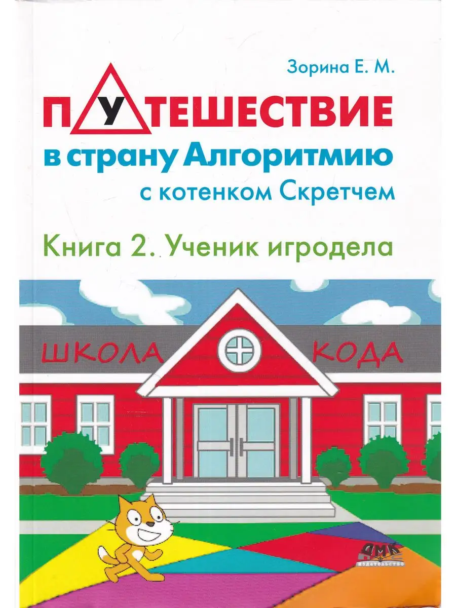 Путешествие в страну Алгоритмию с котёнком Скретчем. Книга 2 ДМК Пресс  164625584 купить в интернет-магазине Wildberries