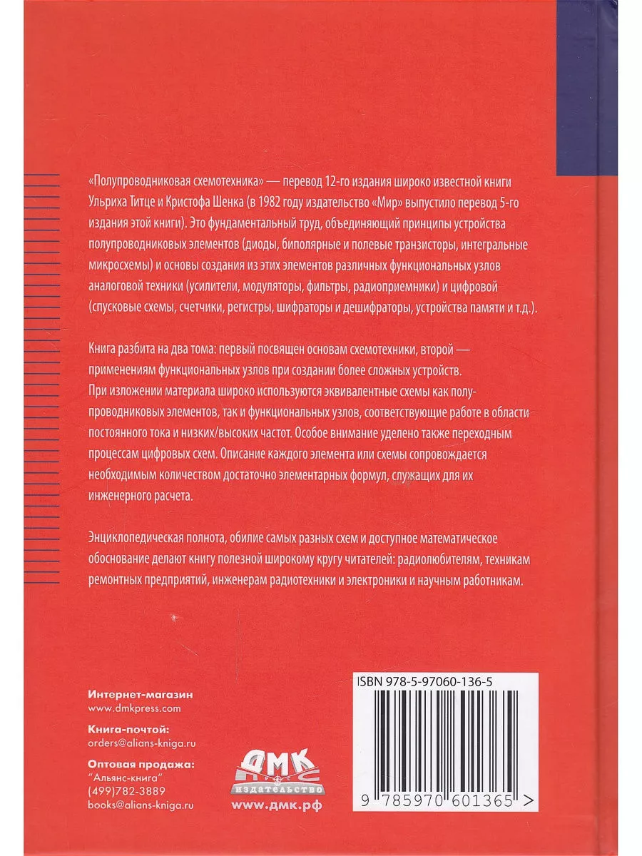 Полупроводниковая схемотехника. В 2-х томах ДМК Пресс 164625590 купить за 4  592 ₽ в интернет-магазине Wildberries