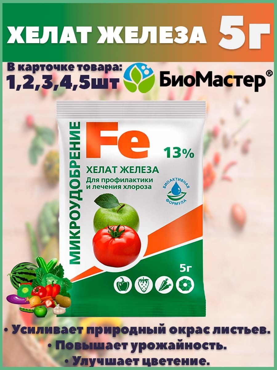 Хелат железа аквамикс. Железо для рассады. Хелат меди 15% 5г (БИОМАСТЕР).