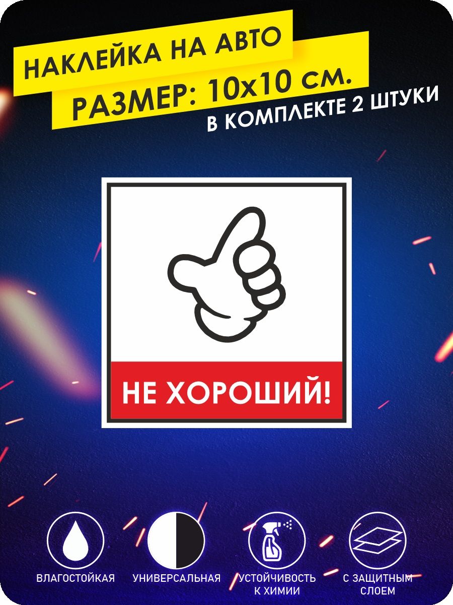 Наклейки на авто НЕ ХОРОШИЙ KA&CO 164626129 купить за 249 ₽ в  интернет-магазине Wildberries