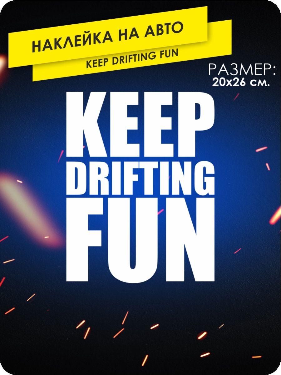 Keep автомобиль. Keep Drifting fun перевод. Keep Drifting fun шлепки.