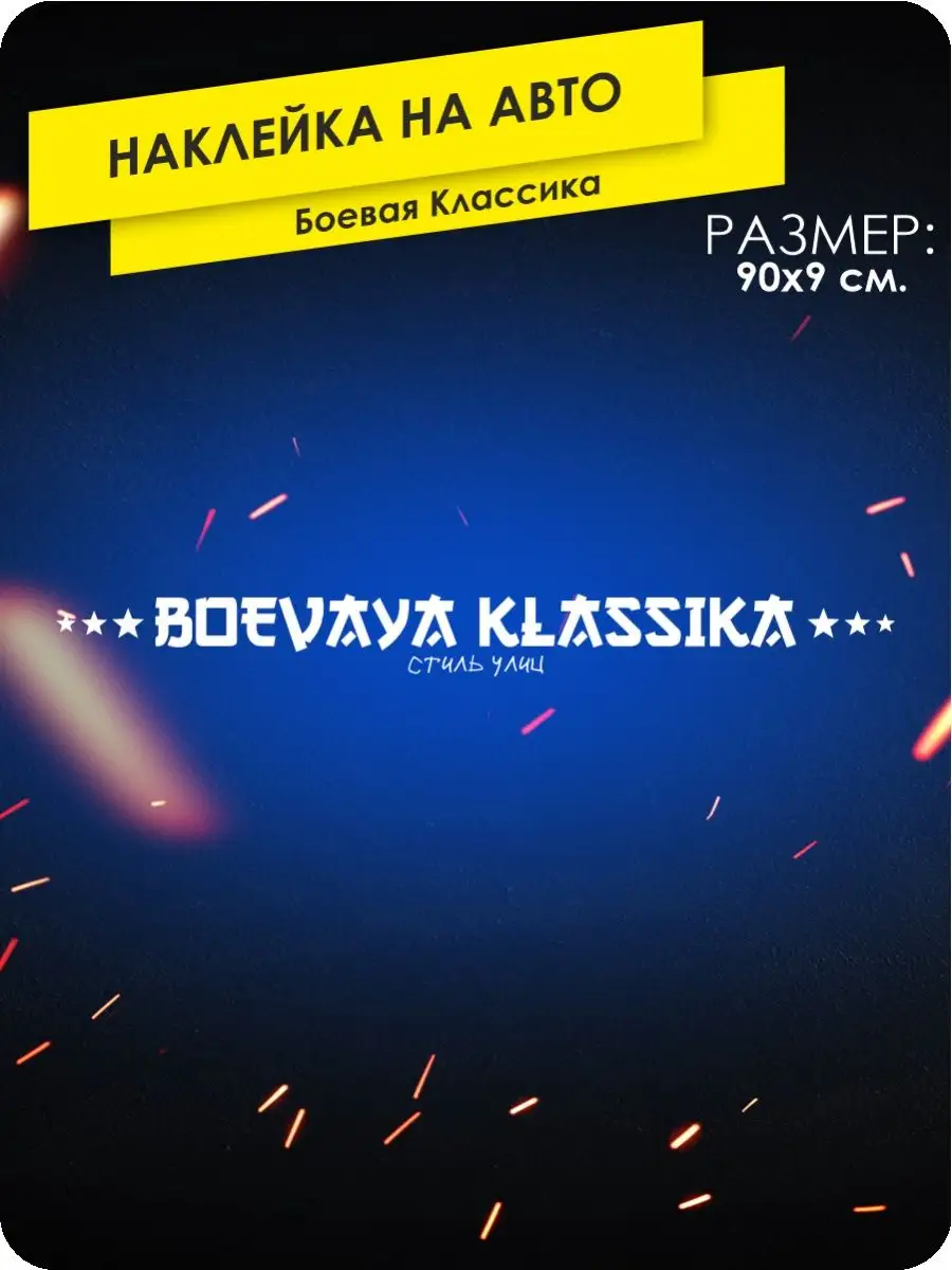 Наклейки на авто боевая классика KA&CO 164626166 купить за 346 ₽ в  интернет-магазине Wildberries