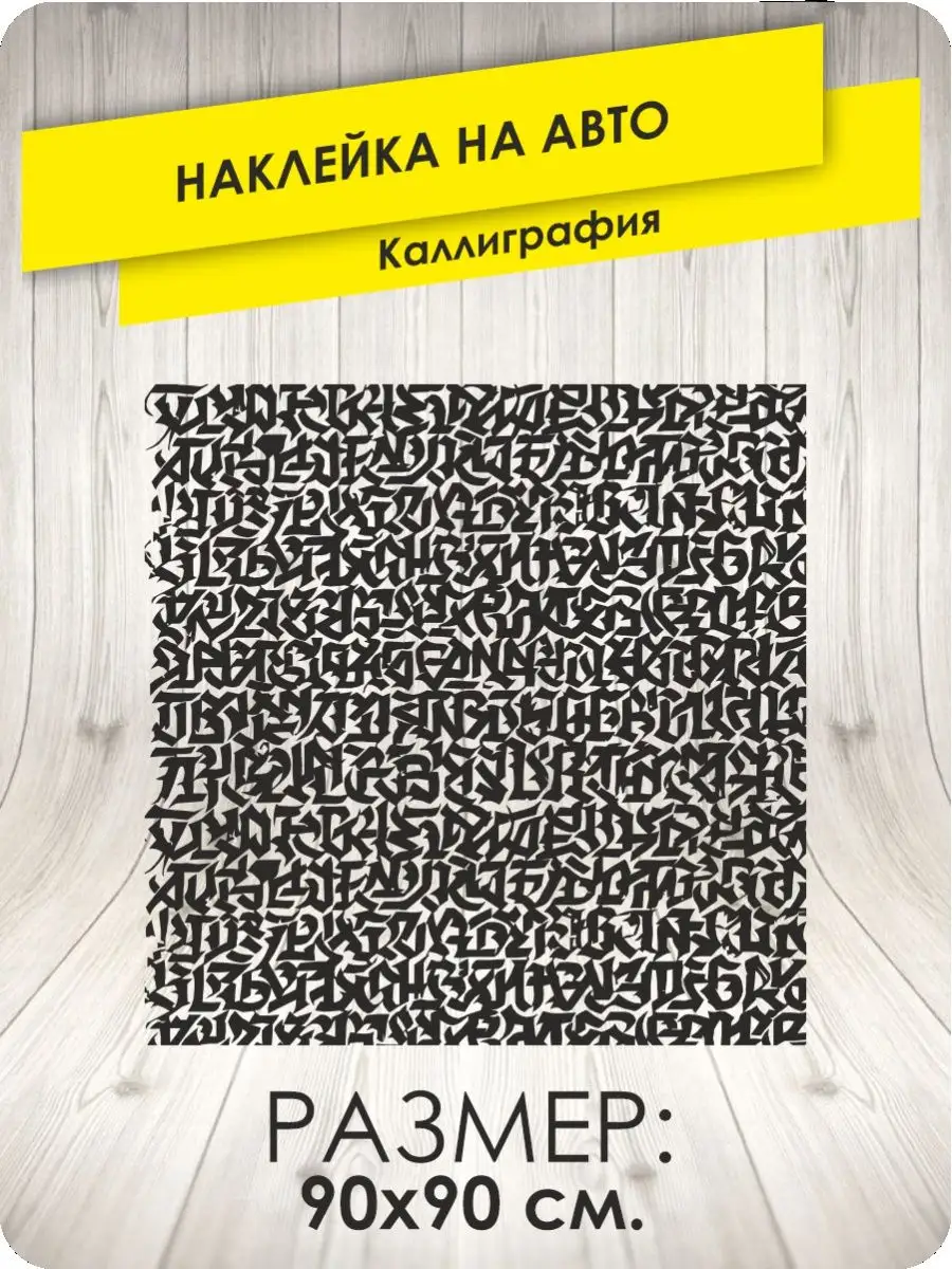 Наклейка на авто Каллиграфия KA&CO 164626210 купить за 1 760 ₽ в  интернет-магазине Wildberries