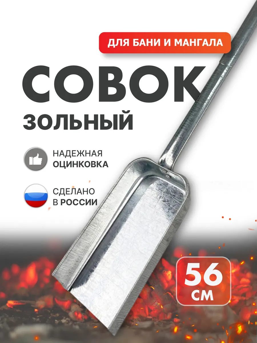 Совок для золы