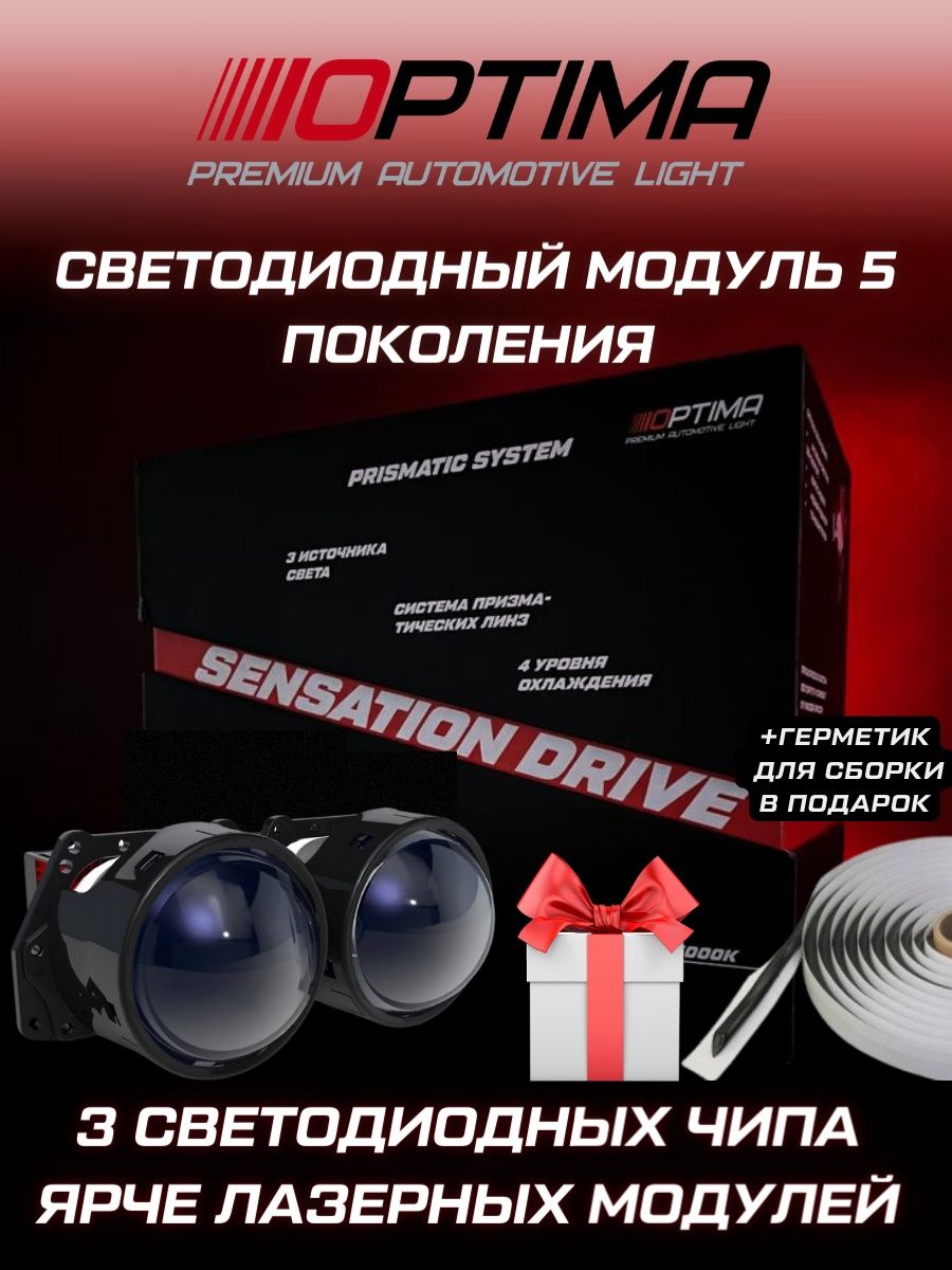 Optima sensation drive. Optima Sensation Drive 3.0. Optima Premium bi-led Lens, призматическая система Sensation Drive 3.0. Светодиодная линза Optima Premium bi-led Lens Sensation Drive 3.0" в мазду. Подключение линзы Optima Sensation Drive.