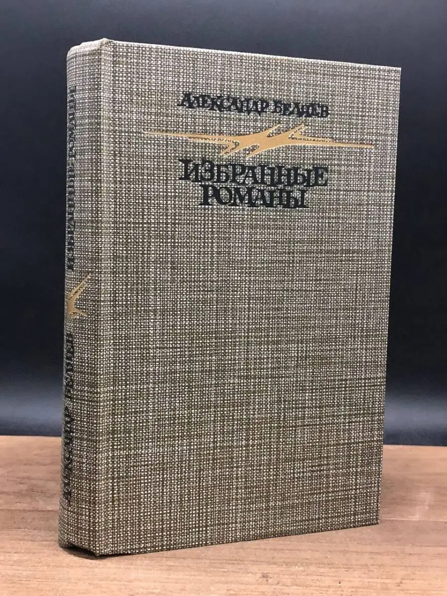 Александр Беляев. Избранные романы