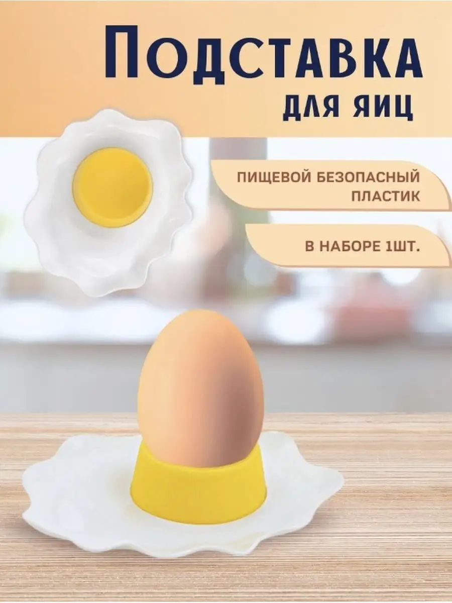 Подставка для яиц всмятку