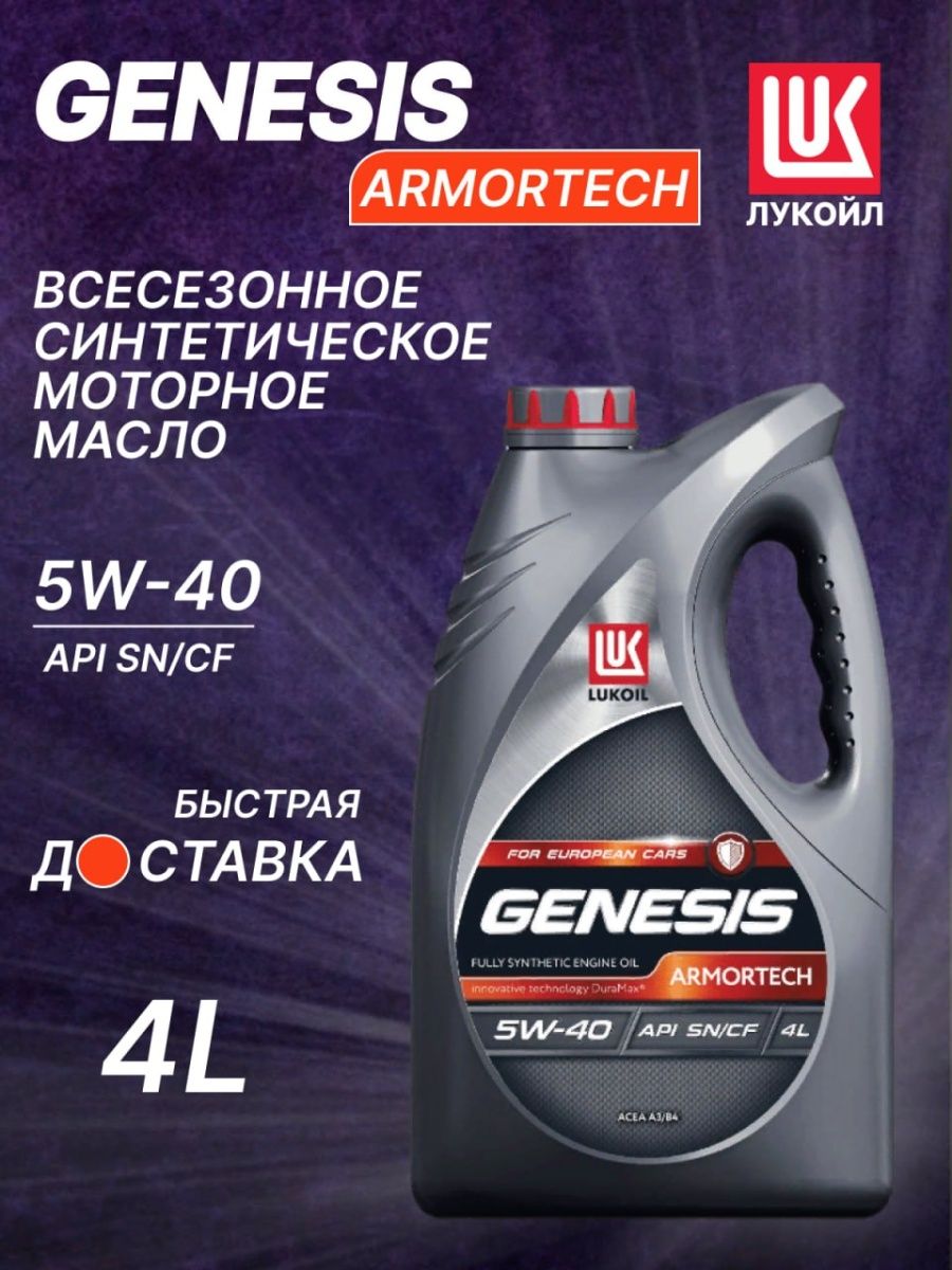 Масло genesis armortech 5w40 отзывы