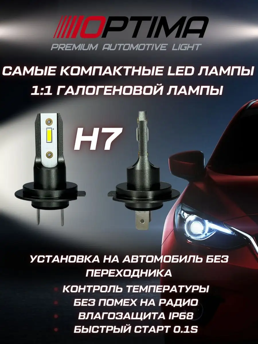 Светодиодные лампы H7 LED ZRK-22, 5500K Optima Light 164628343 купить за 2  369 ₽ в интернет-магазине Wildberries