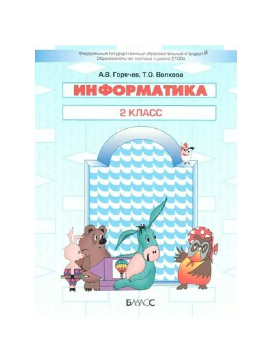 Информатика. 2 кл. Учебник. 2019. Горячев А.В. Баласс 164628422 купить в  интернет-магазине Wildberries