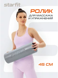 Ролик массажный для фитнеса и мфр ролл Starfit 164628478 купить за 669 ₽ в интернет-магазине Wildberries