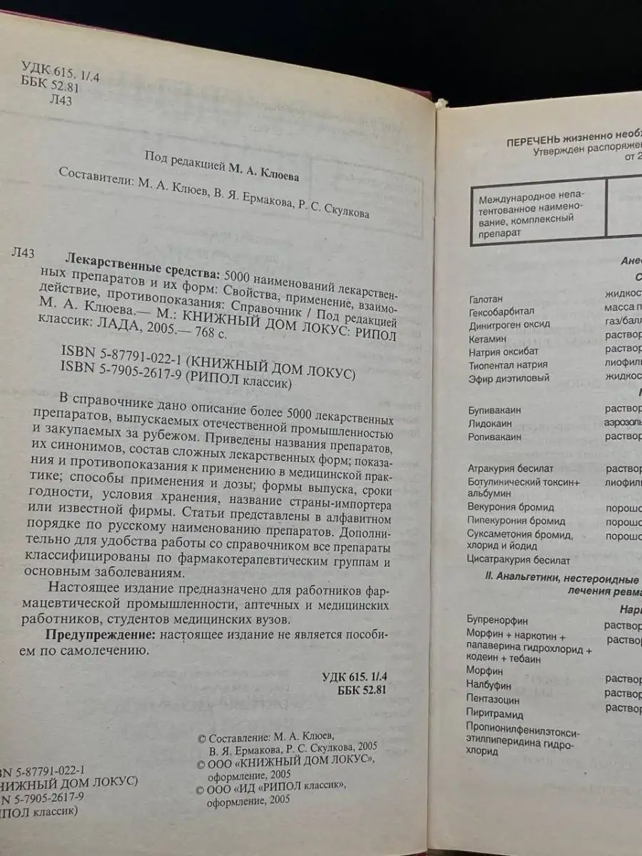 Лекарственные средства. 5000 наименований Рипол-Классик 164628823 купить в  интернет-магазине Wildberries