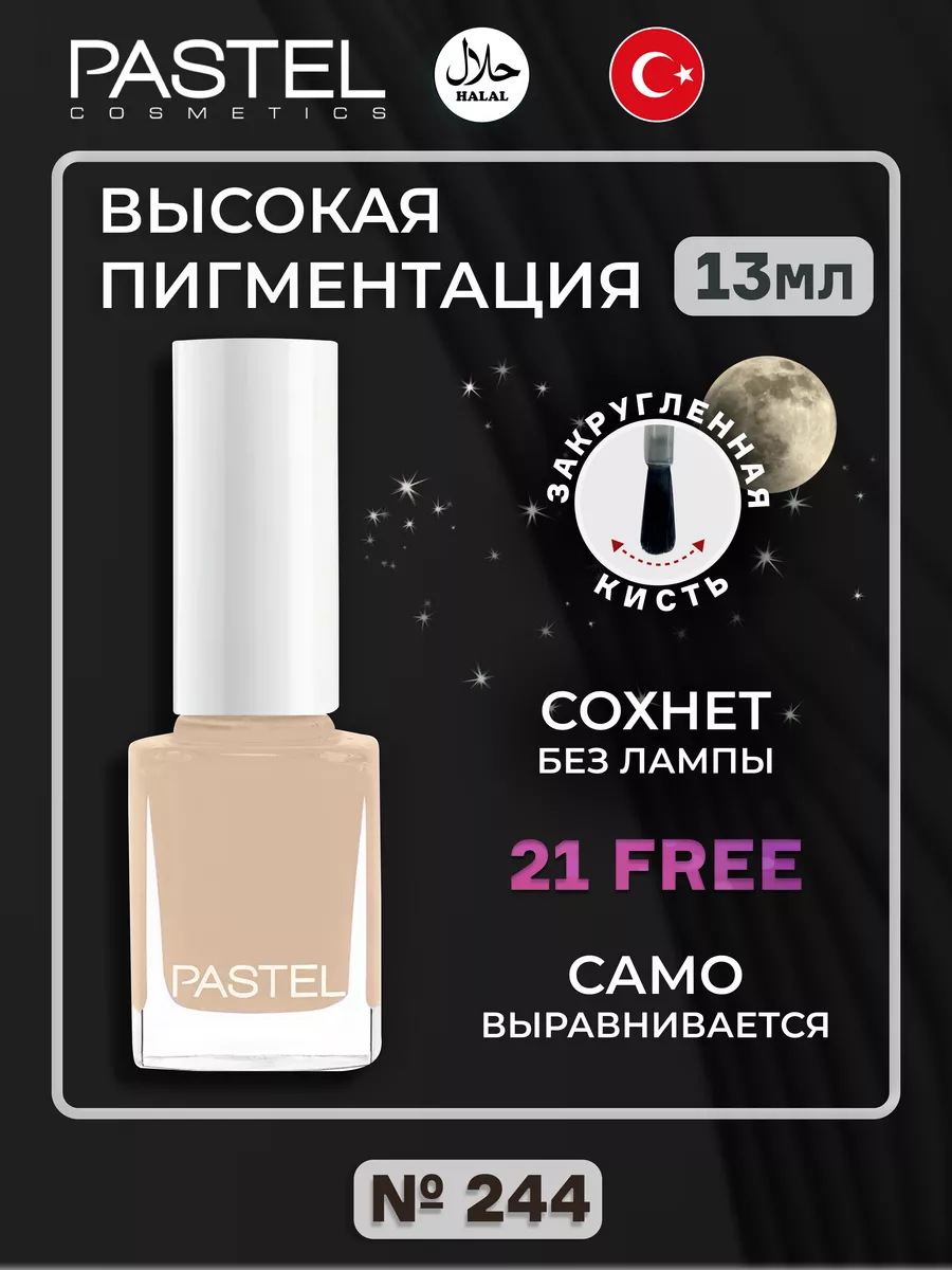 Лак для ногтей Пастель халяль Pastel 244 Pastel Cosmetics 164629049 купить  в интернет-магазине Wildberries