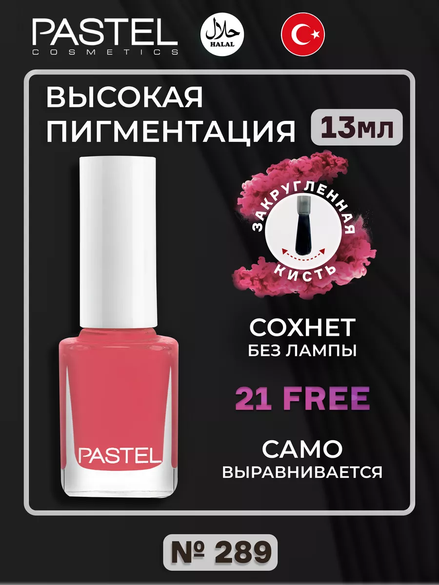 Лак для ногтей без лампы халяль Pastel 289 Pastel Cosmetics 164629068  купить в интернет-магазине Wildberries