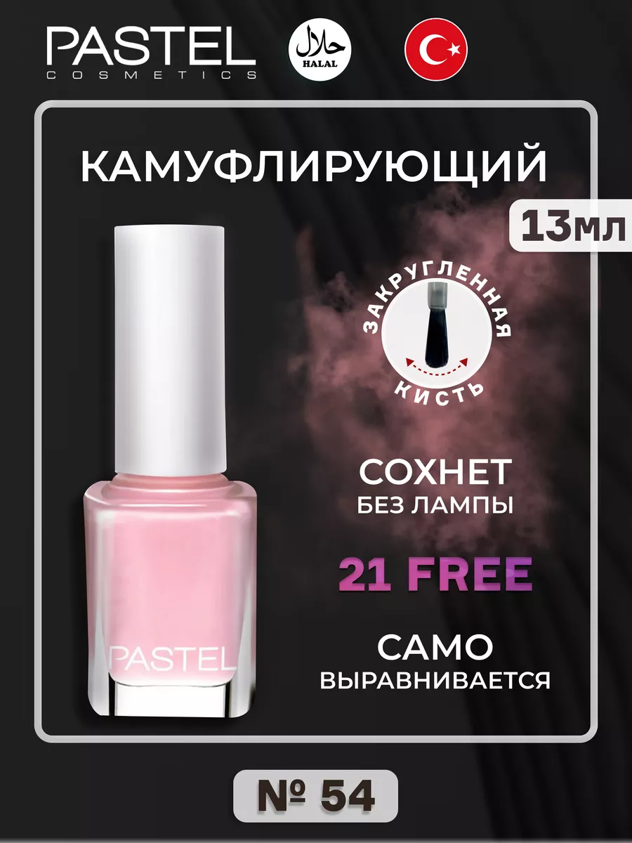 Камуфлирующий лак для ногтей Pastel 54 Pastel Cosmetics 164629119 купить в  интернет-магазине Wildberries