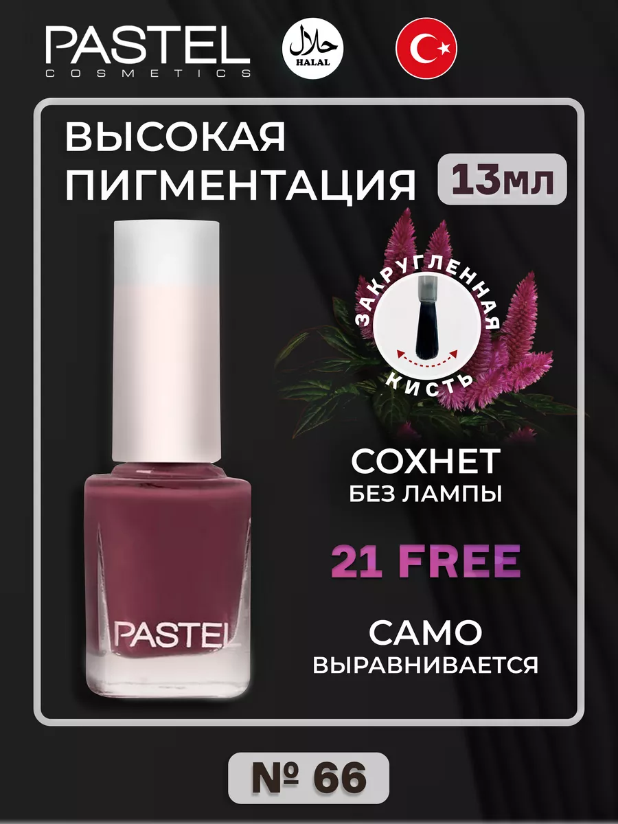 Лак для ногтей без лампы Pastel халяль 66 Pastel Cosmetics 164629126 купить  в интернет-магазине Wildberries