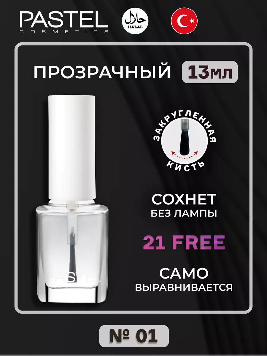 Прозрачный лак для ногтей обычный Халяль Pastel 01 Pastel Cosmetics  164629289 купить в интернет-магазине Wildberries