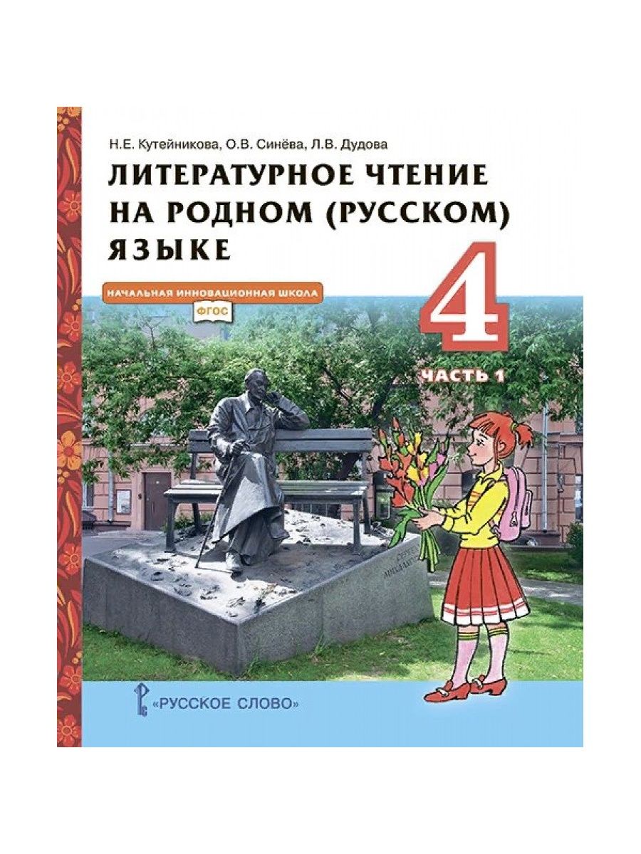 Литературное чтение на родном 4 кл Кутейникова. Учебник литература на родном языке Кутейникова.