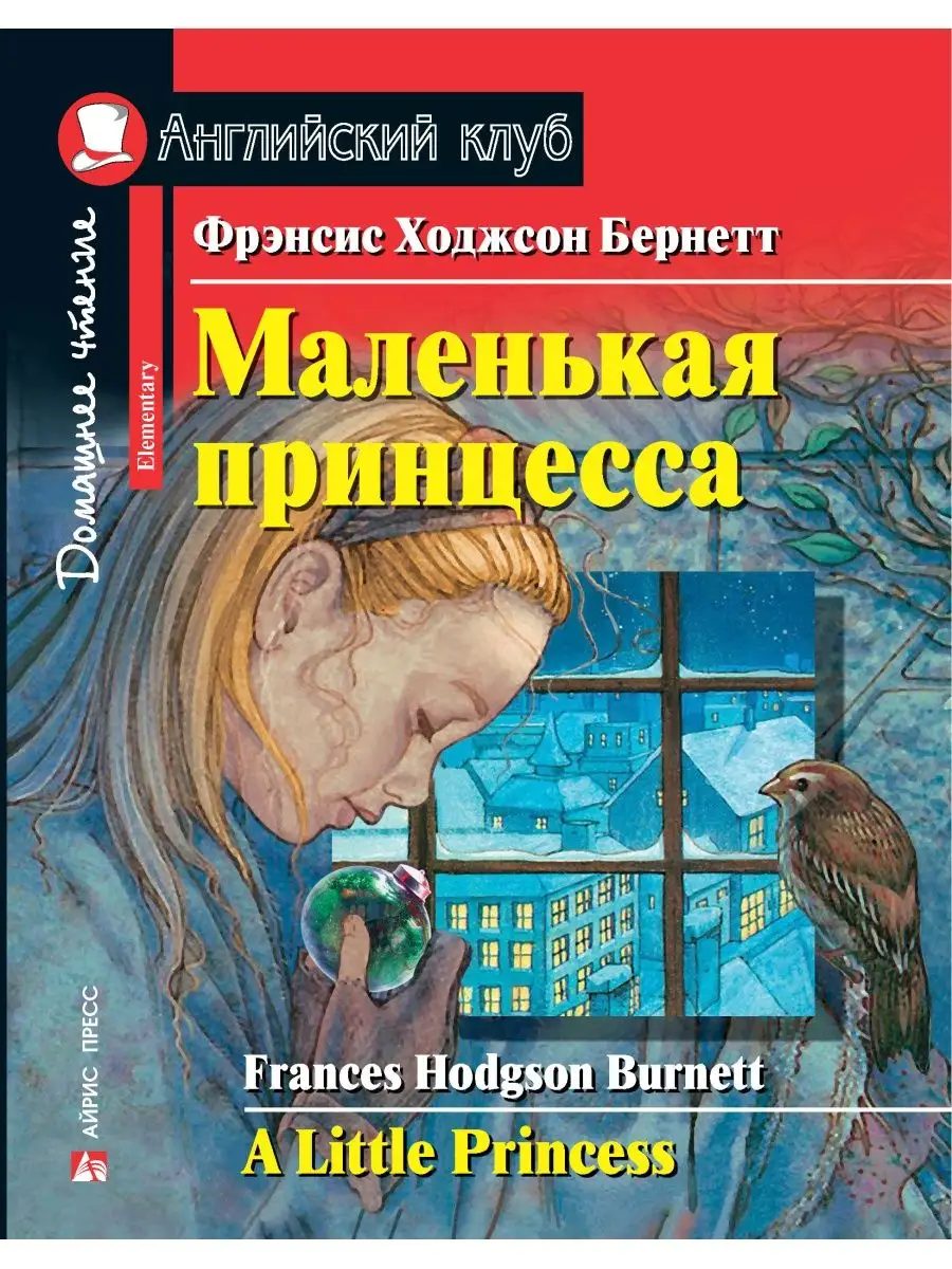 Айрис Маленькая принцесса. Английский клуб