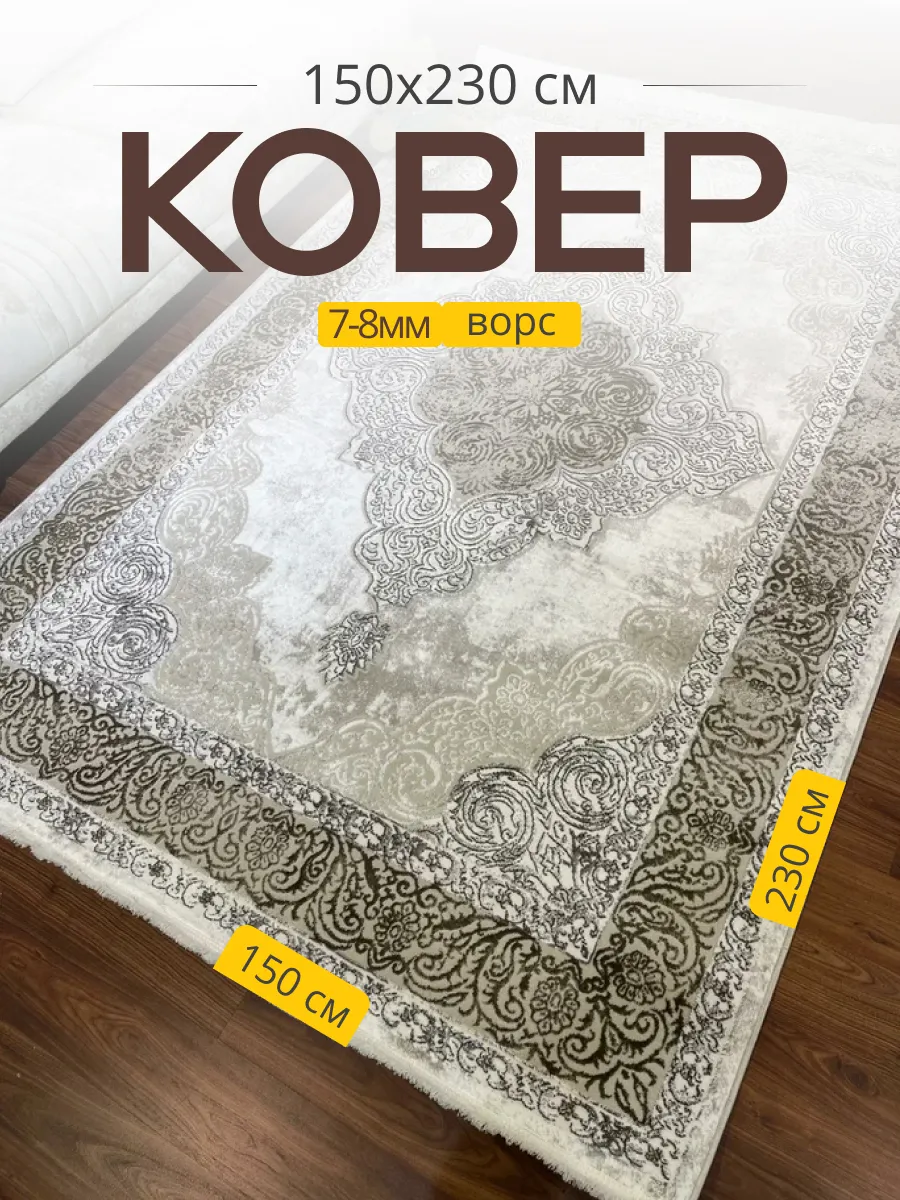 Ковер 150х230 см 20109 -25171...