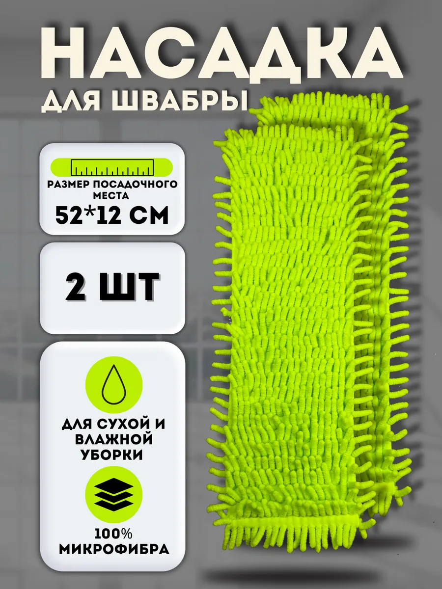 Набор насадок для швабры 52*12см. МОП