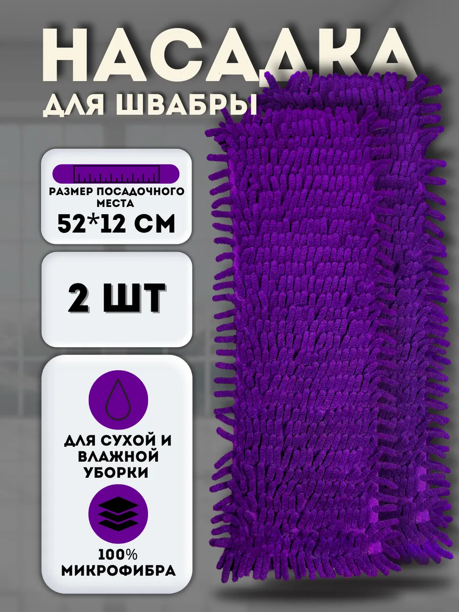 Набор насадок для швабры 52*12см. МОП