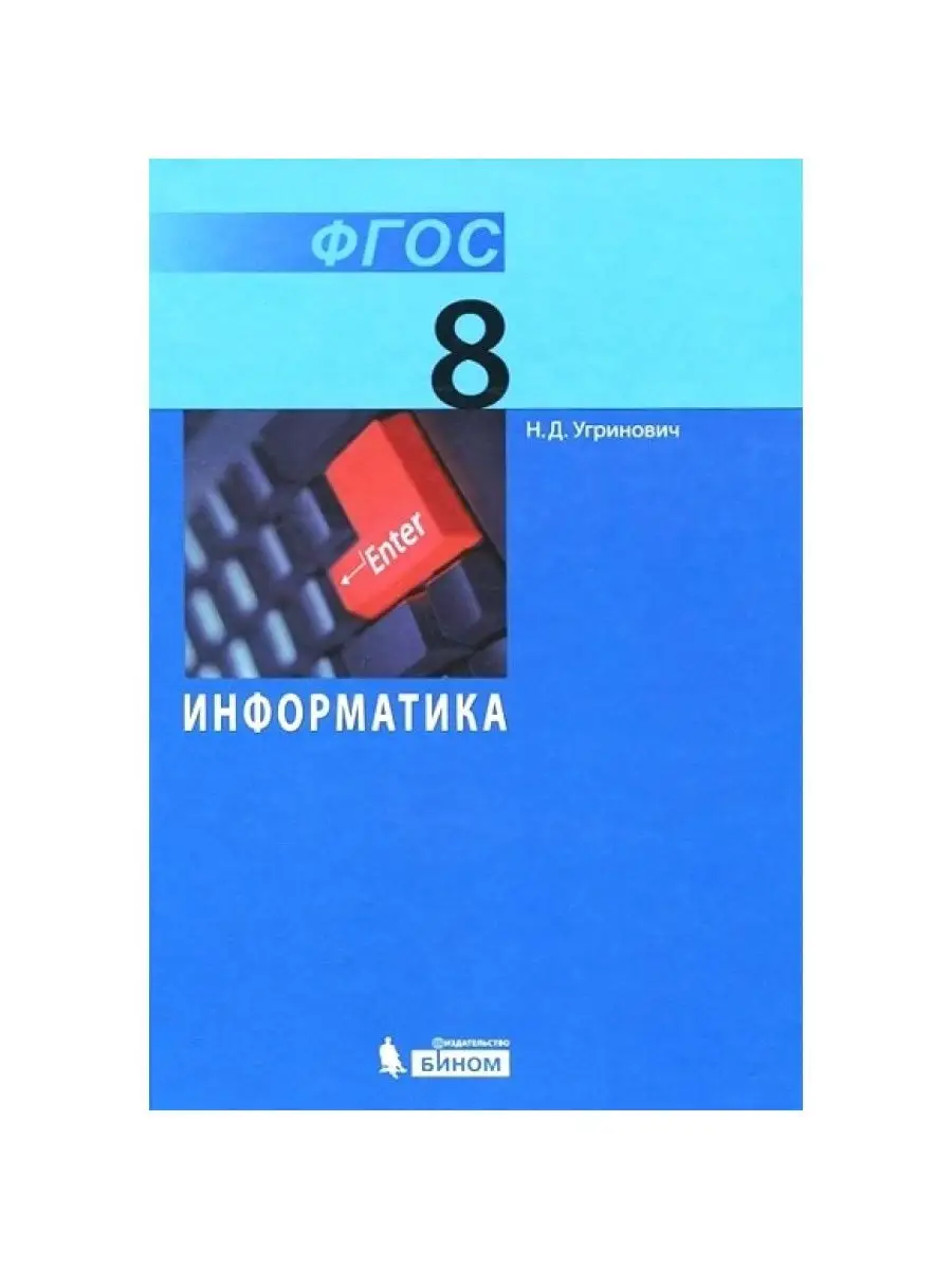 Информатика. 8 кл. Учебник. 2018. Угринович Н.Д. Просвещение/Бином.  Лаборатория знаний 164633822 купить за 847 ₽ в интернет-магазине Wildberries