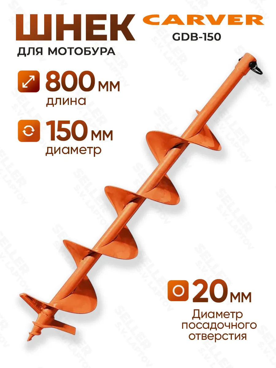 Шнек, бур для мотобура для грунта и почвы GDB-150 +ПОДАРОК