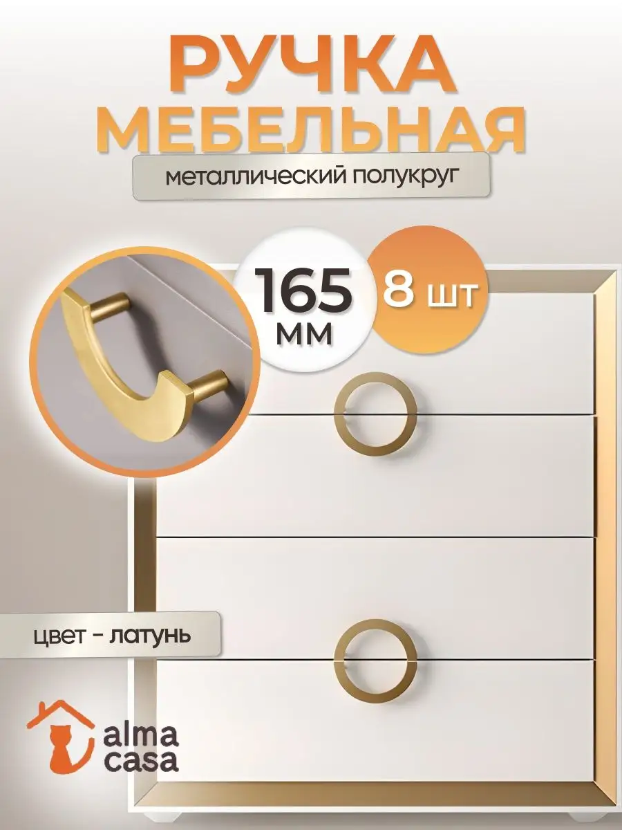 Ручка полукруг латунь ALMA CASA 164634805 купить за 12 332 ₽ в  интернет-магазине Wildberries