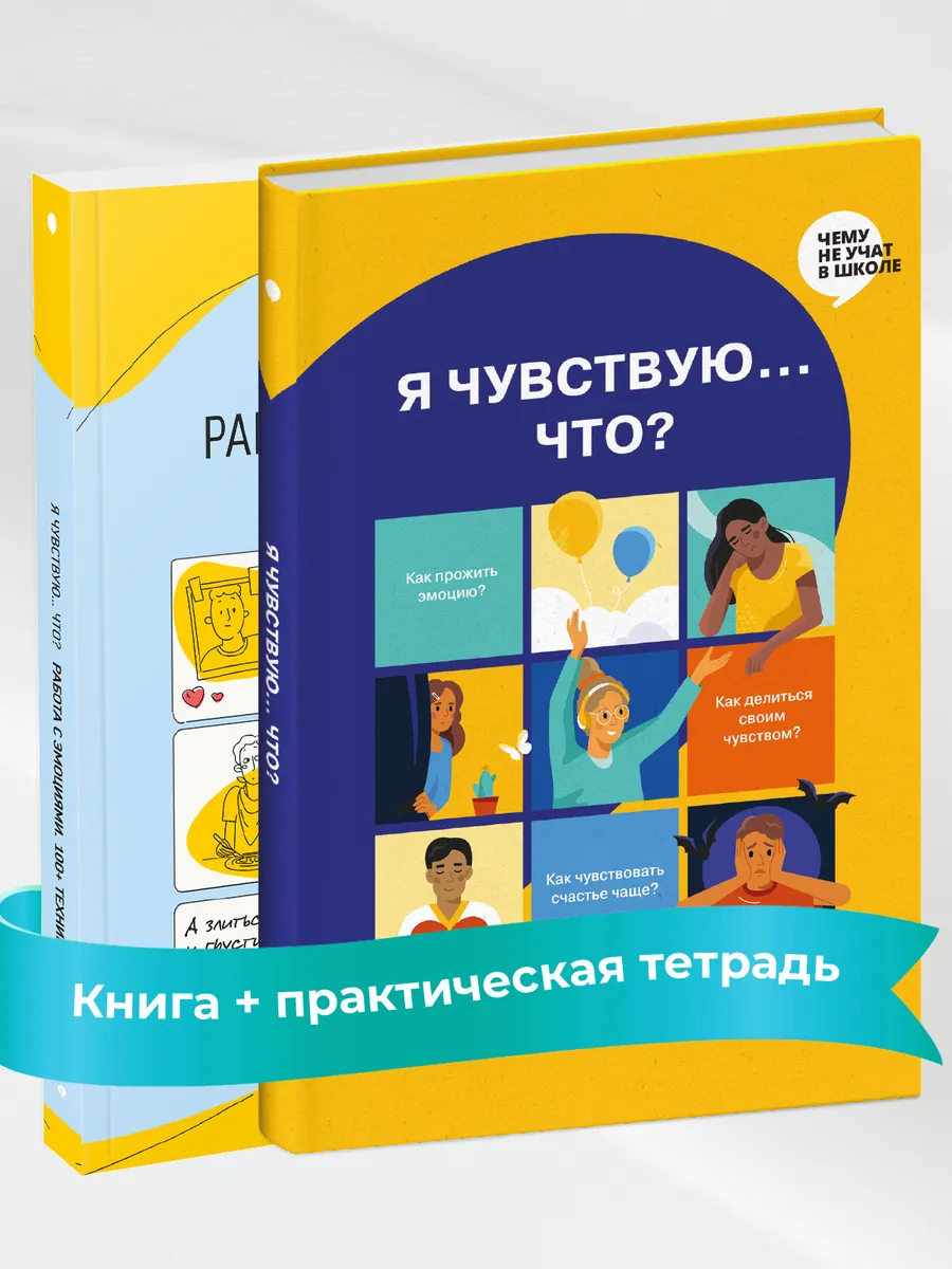 Я чувствую… Что? (комплект из двух книг) Smart Reading 164634816 купить за  1 844 ₽ в интернет-магазине Wildberries