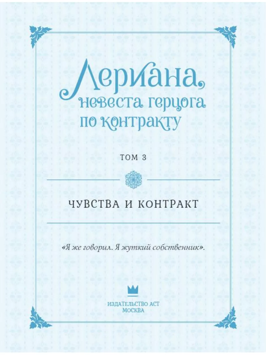 Лериана, невеста герцога по контракту. Том 3 Издательство АСТ 164635015  купить за 858 ₽ в интернет-магазине Wildberries