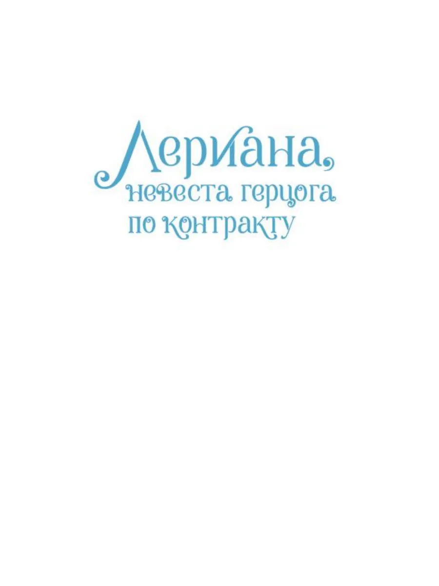 Лериана, невеста герцога по контракту. Том 3 Издательство АСТ 164635015  купить за 858 ₽ в интернет-магазине Wildberries