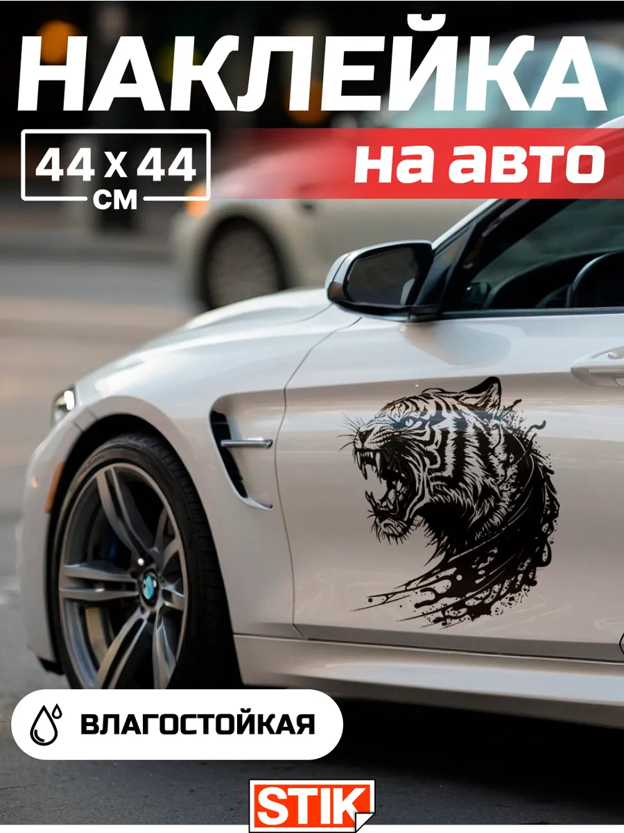 Наклейка на авто большая на капот и стекло машины