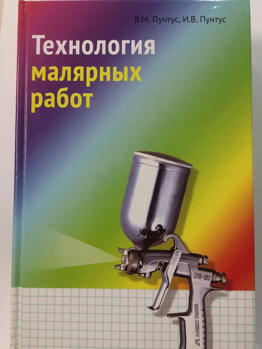 Технология малярных работ Издательство Беларусь 164636444 купить за 246 ₽ в  интернет-магазине Wildberries