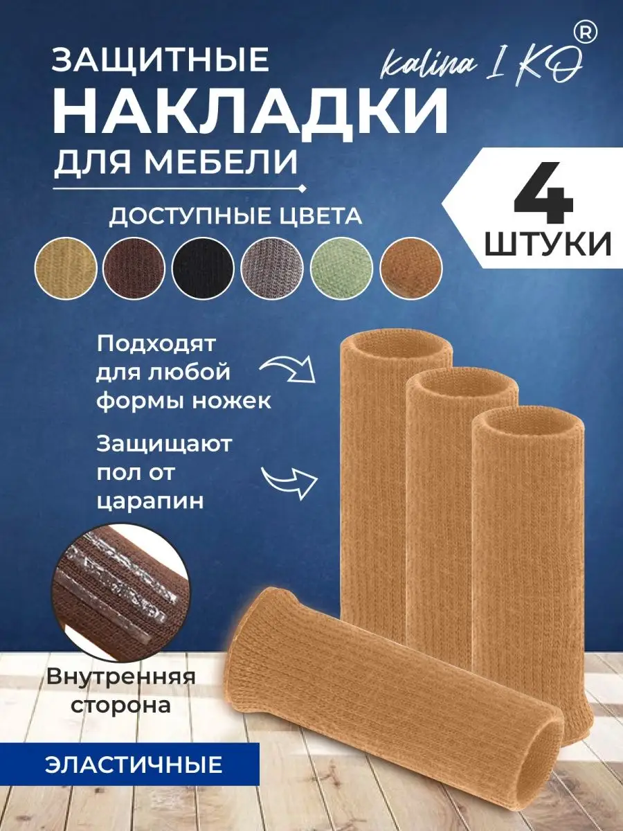 Защитные накладки носочки для мебели Калина и КО 164638191 купить за 179 ₽  в интернет-магазине Wildberries