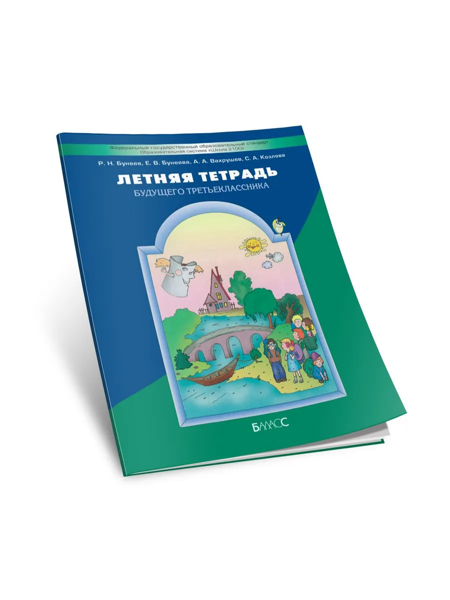 Летняя тетрадь будущего третьеклассника бунеев ответы. Летняя тетрадь будущего второклассника. Бунеев летняя тетрадь будущего третьеклассника. Летняя тетрадь будущего четвероклассника. Интересные книги для третьеклассников.