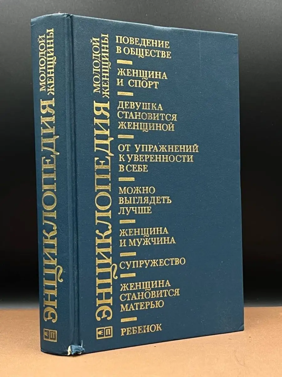 Энциклопедия молодой женщины ПРОГРЕСС 164640607 купить за 147 ₽ в  интернет-магазине Wildberries