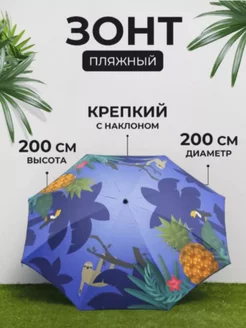 Большой зонт пляжный от солнца, для пляжа 200 см China Dans 164643695 купить за 2 016 ₽ в интернет-магазине Wildberries