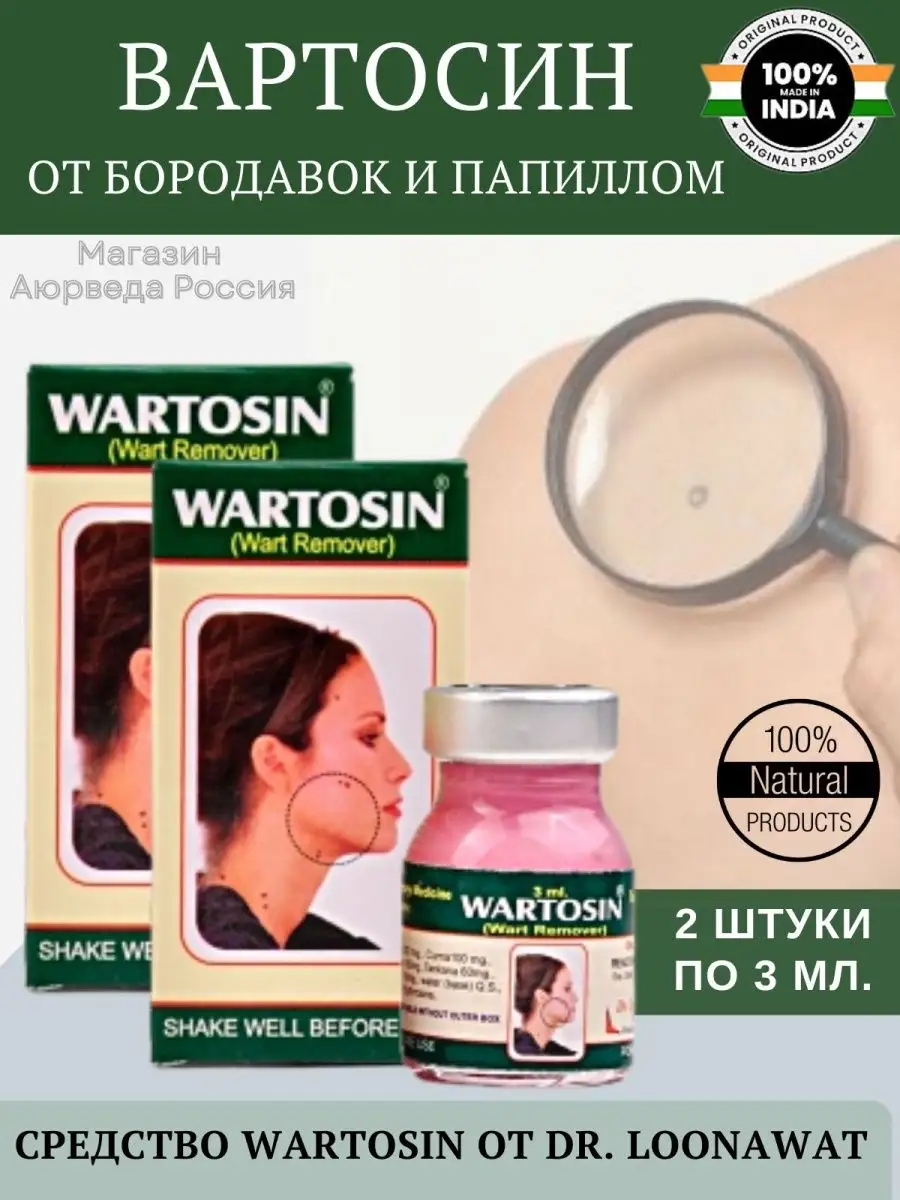 Средство от папиллом и бородавок Wartosin 164644110 купить за 565 ₽ в  интернет-магазине Wildberries